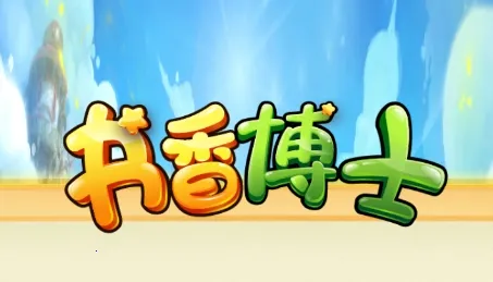 ���㲩ʿ2026���°汾