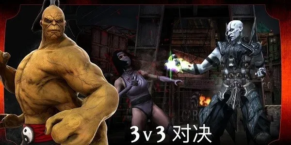 mortalkombatv6.3.1 ��׿���ͼ2