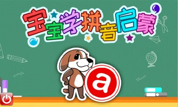 宝宝学拼音启蒙 宝宝学拼音启蒙