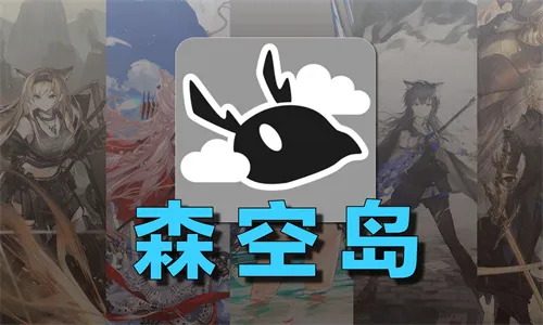 森空岛2026官方最新版本 森空岛2026官方最新版本