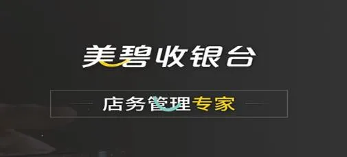美碧收银台 美碧收银台