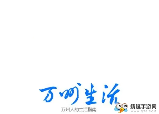 万州生活2026官方正版 万州生活2026官方正版