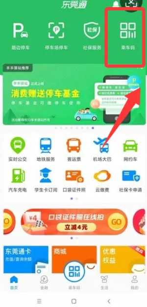 东莞通2026官方最新版本 东莞通2026官方最新版本