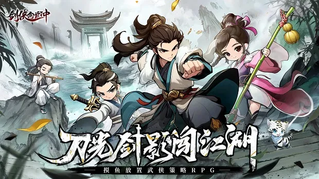 剑侠向前冲 剑侠向前冲