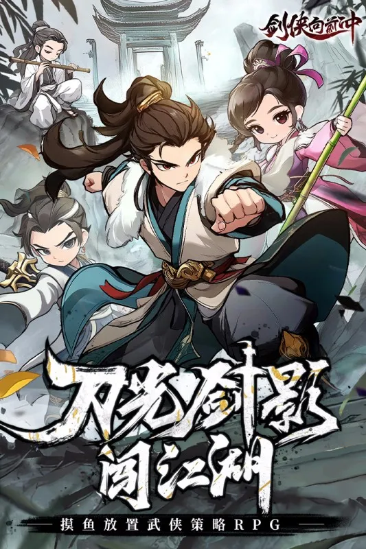 剑侠向前冲 剑侠向前冲