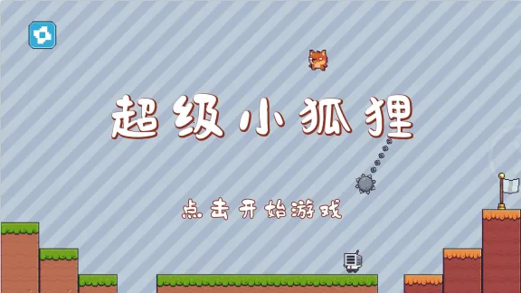 超级小狐狸 超级小狐狸