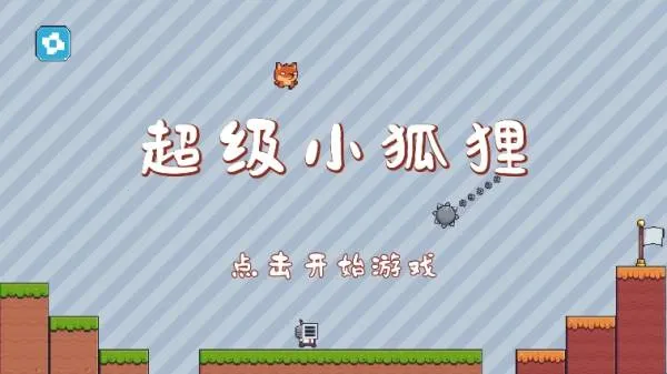 超级小狐狸 超级小狐狸