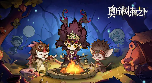 奥丘:树海之下 奥丘:树海之下