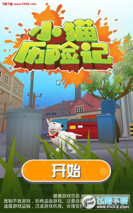 小猫历险记 小猫历险记