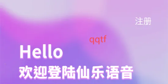 仙乐语音 仙乐语音