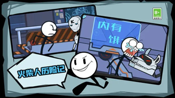 火柴人历险记 火柴人历险记