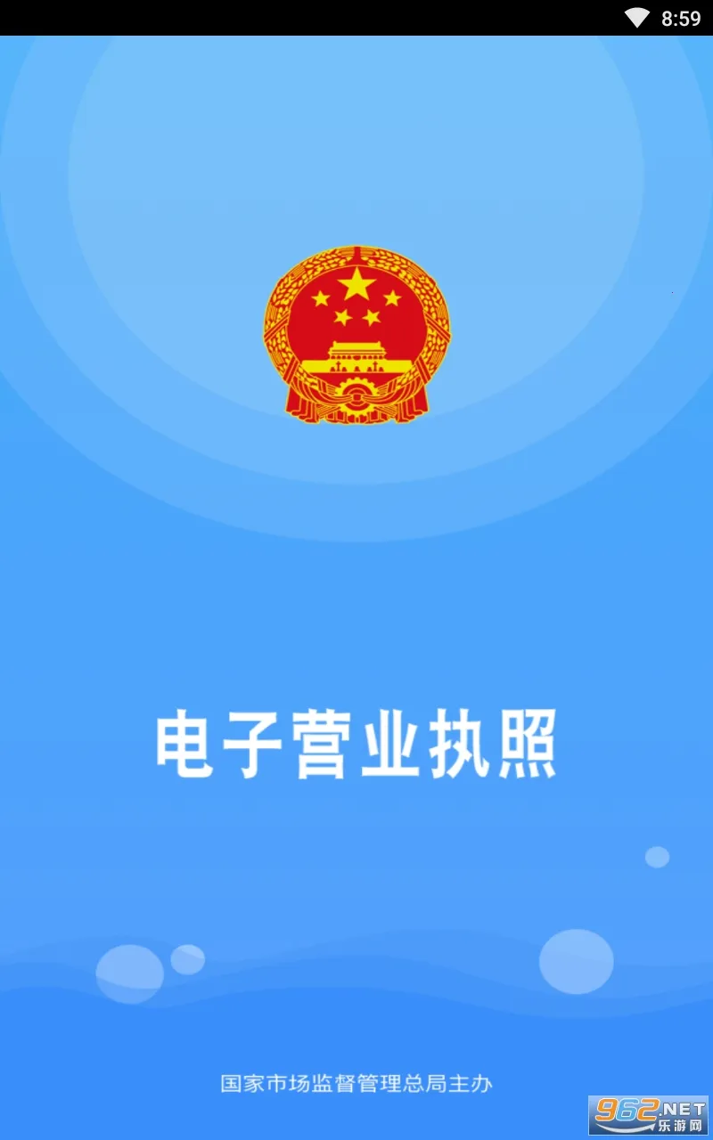 电子营业执照 电子营业执照