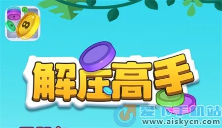 解压高手后空翻破解版 解压高手后空翻破解版