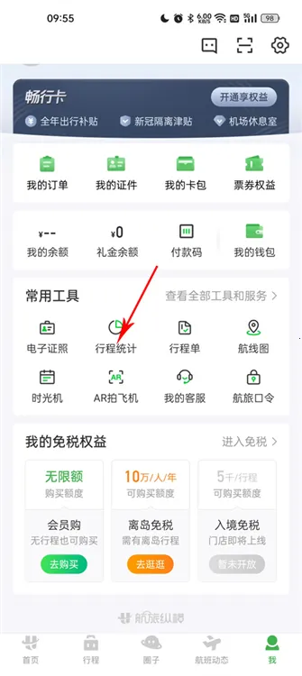 航旅纵横Pro(航空出行软件) 航旅纵横Pro(航空出行软件)