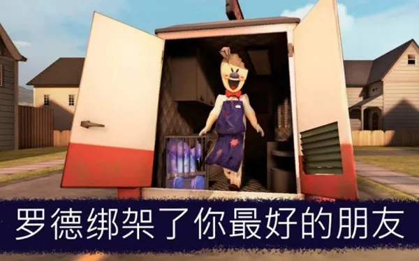 恐怖冰淇淋8最终章内置菜单 恐怖冰淇淋8最终章内置菜单