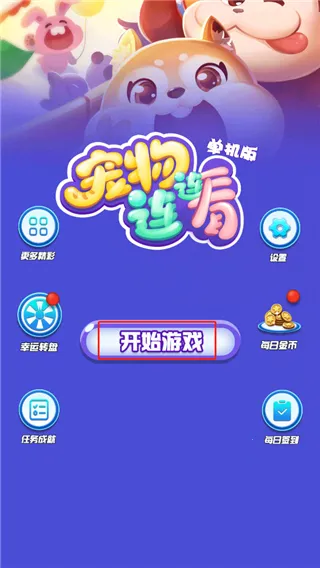 宠物连连看单机游戏安卓版手机版 宠物连连看单机游戏安卓版手机版