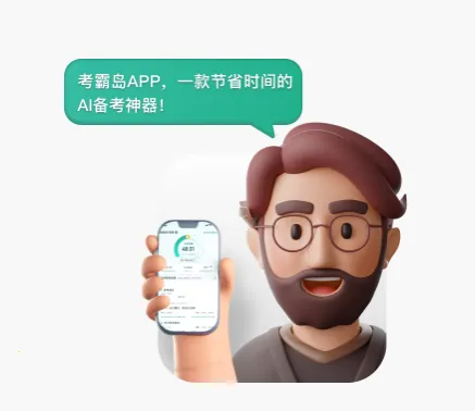 考霸岛(会计备考平台) 考霸岛(会计备考平台)