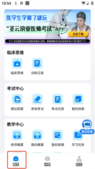 圣云医教云平台安卓版手机版 圣云医教云平台安卓版手机版