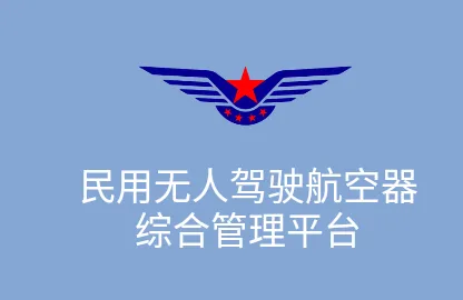 UOM无人机实名登记(无人机登记平台) UOM无人机实名登记(无人机登记平台)