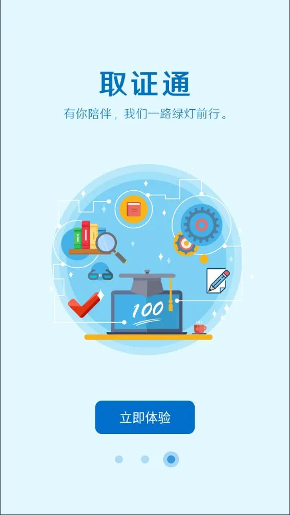 ȡ֤ͨ���ٰ�(��ȫѧϰȡ֤����)v1.2.2 �ٷ������ͼ1