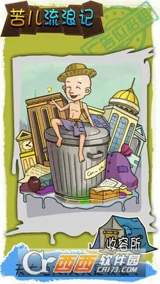 苦儿流浪记2026官方最新版本 苦儿流浪记2026官方最新版本