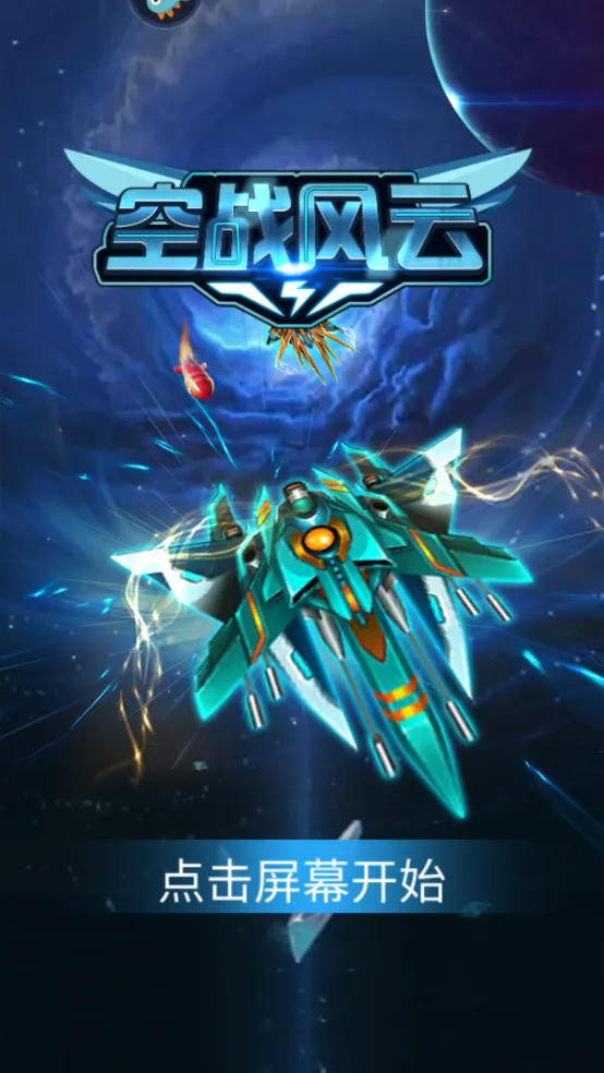 空战风云(飞行射击游戏) 空战风云(飞行射击游戏)