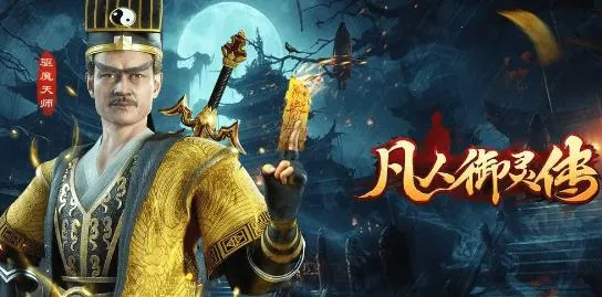 凡人御灵传(恐怖修仙游戏) 凡人御灵传(恐怖修仙游戏)