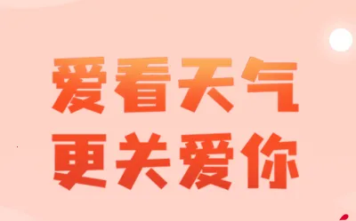 爱看天气预报(天气查询软件) 爱看天气预报(天气查询软件)
