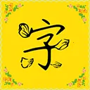 �����(������������)