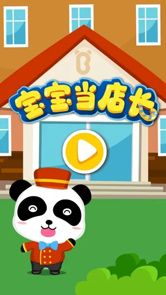 宝宝当店长2026下载安装 宝宝当店长2026下载安装