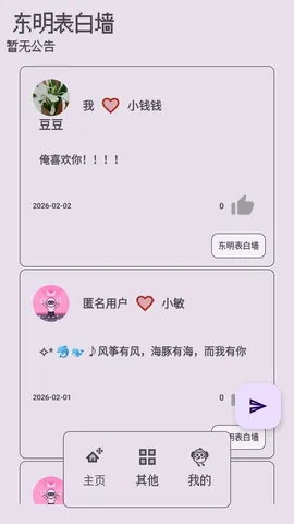 东明表白墙2026官方最新版本 东明表白墙2026官方最新版本