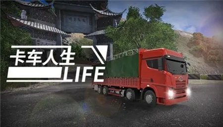 卡车人生全部车辆免费解锁版 卡车人生全部车辆免费解锁版