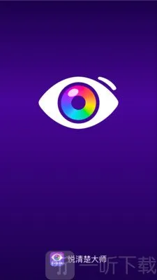 悦清楚大师(取色配色软件) 悦清楚大师(取色配色软件)