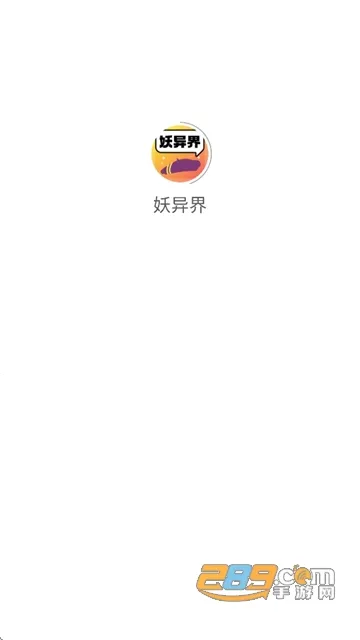 妖异界(二次元创作平台) 妖异界(二次元创作平台)