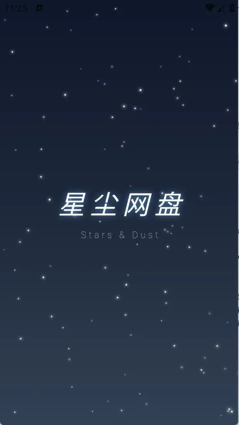 星尘网盘安卓版手机版 星尘网盘安卓版手机版