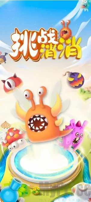 挑战消消(塔防合成游戏) 挑战消消(塔防合成游戏)