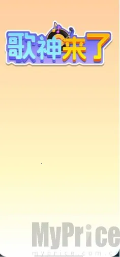 歌神来了2026官方正版 歌神来了2026官方正版