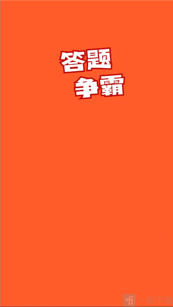 答题争霸(答题闯关游戏) 答题争霸(答题闯关游戏)