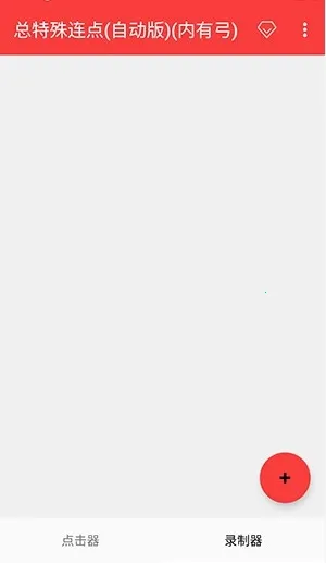 总特殊点击器内有喷2026下载安装 总特殊点击器内有喷2026下载安装