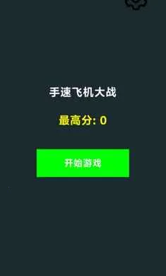 ���ٷɻ���ս�����ֻ���v1.0 �ٷ������ͼ2