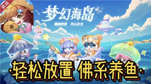 萌鱼泡泡破解版 萌鱼泡泡破解版