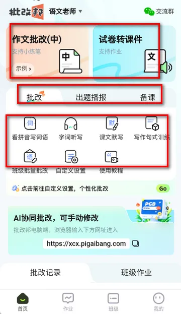 批改邦(作文批改工具) 批改邦(作文批改工具)