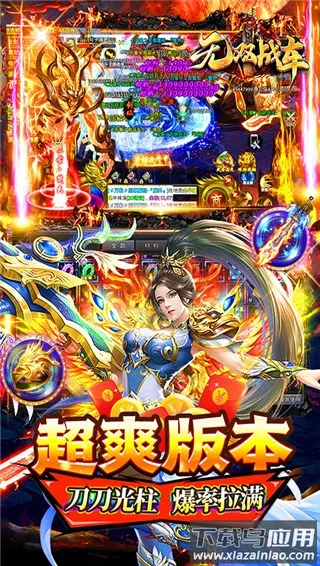 无双战车(传奇手游玩法多) 无双战车(传奇手游玩法多)