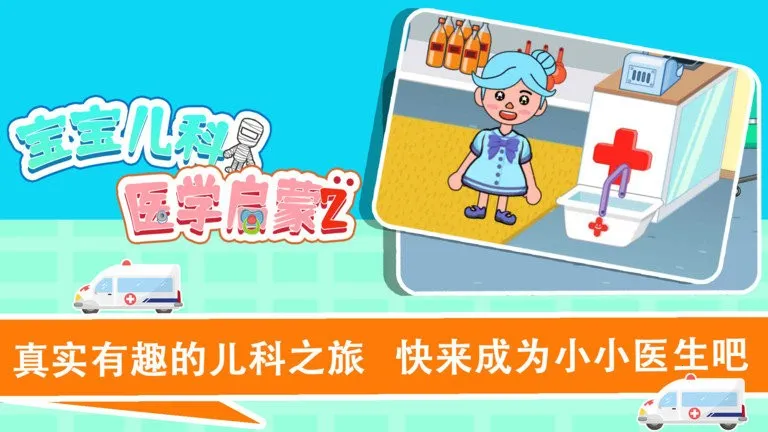 宝宝趣味救护巴士(幼儿医疗启蒙游戏) 宝宝趣味救护巴士(幼儿医疗启蒙游戏)