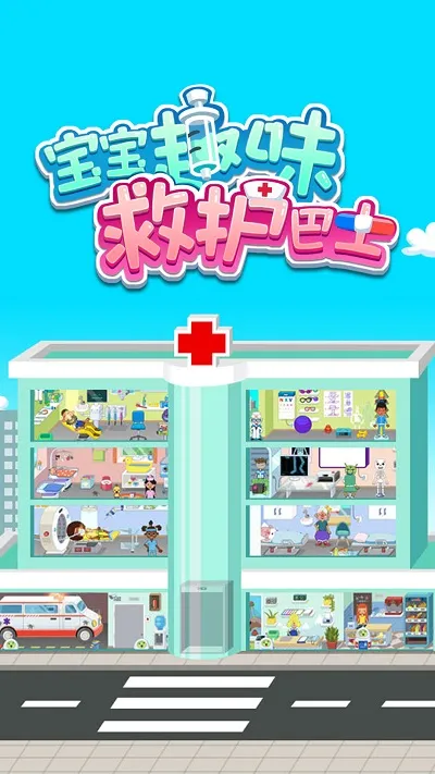 ����Ȥζ�Ȼ���ʿ(�׶�ҽ��������Ϸ)v1.1.26 �ֻ����ͼ0