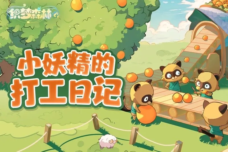 ֯��ɭ��(����ϵ�罻����)v1.3.25 ��׿���ͼ4