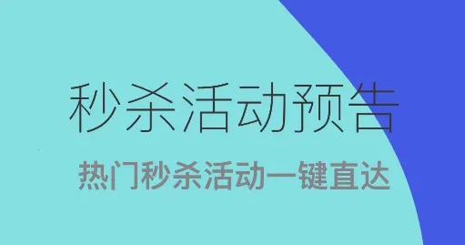 木木秒杀助手(智能抢购软件) 木木秒杀助手(智能抢购软件)