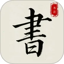 ����׭������(�鷨ѧϰapp)