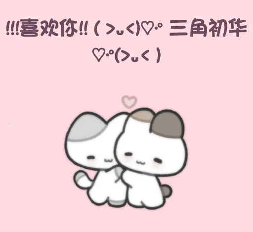 小猫表白最新手机版 小猫表白最新手机版