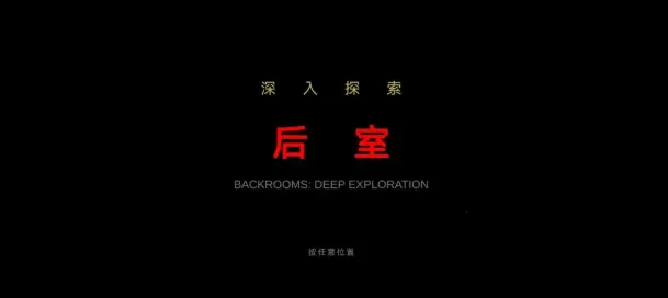 ��������̽��(�ֲ�������Ϸ)v0.1.0-beta ��Ѱ��ͼ2